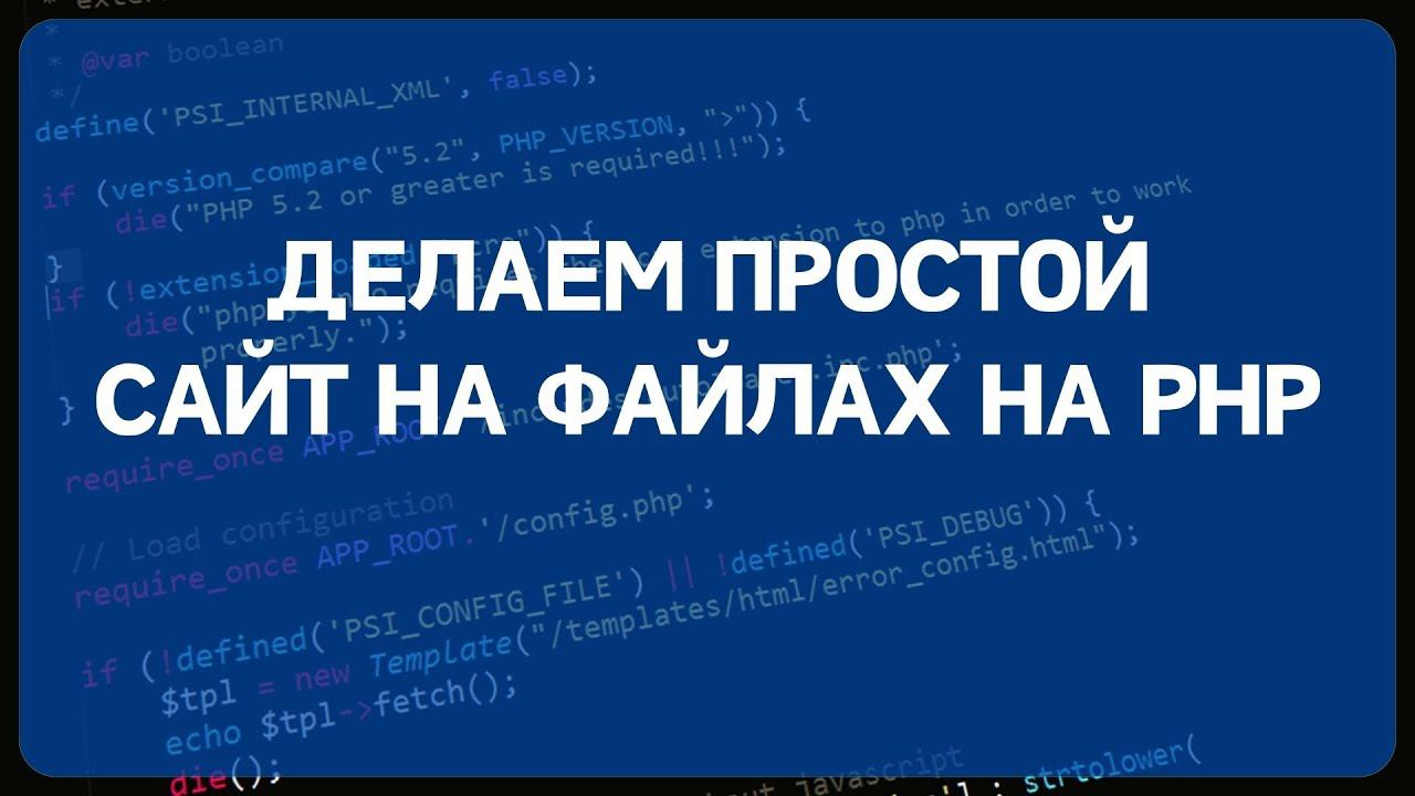 PHP для начинающих. Урок #17 - Делаем простой сайт на файлах с админкой смотреть онлайн