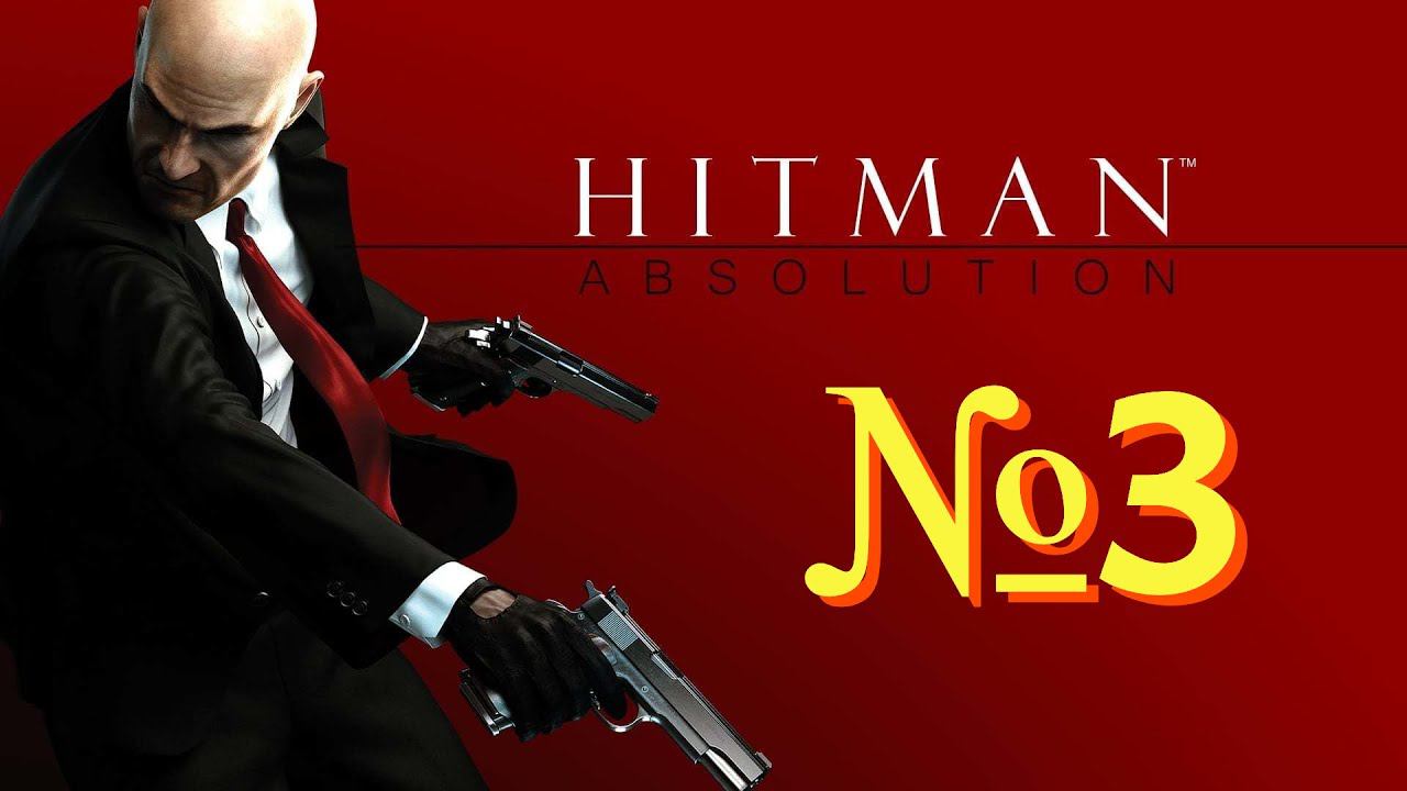 Прохождение Hitman: Absolution. Часть 3. смотреть онлайн
