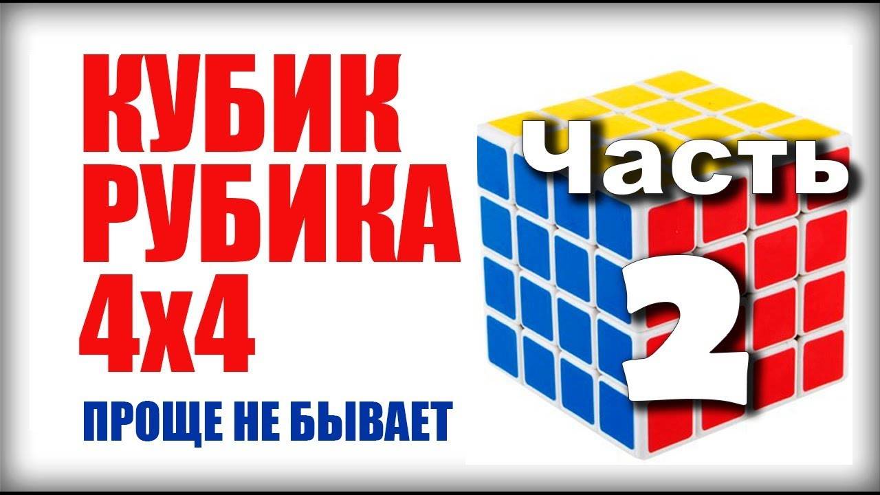 САМЫЙ ПРОСТОЙ СПОСОБ как собрать кубик рубика 4х4 часть 2 смотреть онлайн