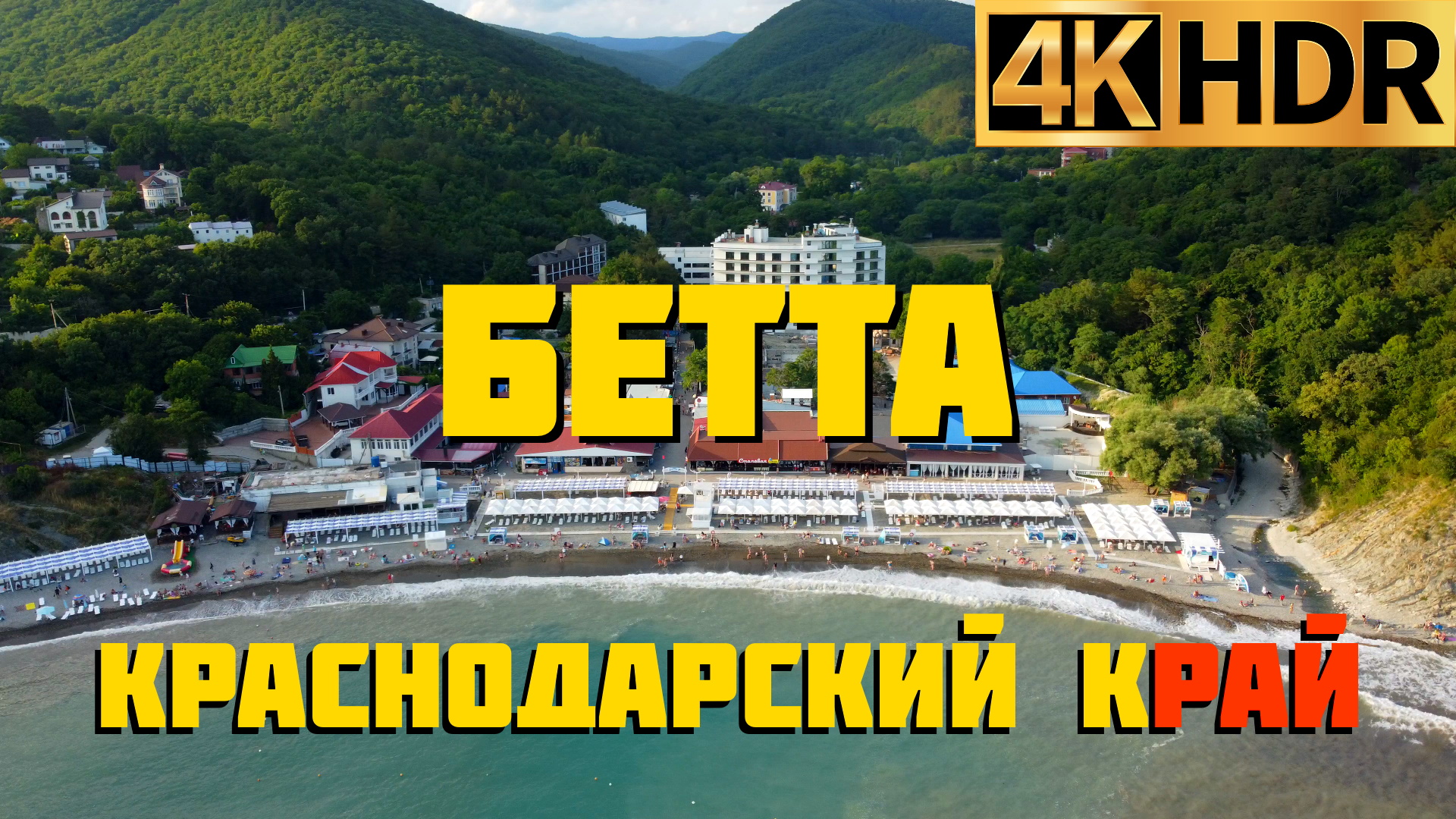 Бетта сегодня | Отдых на Черном море в Краснодарском крае смотреть онлайн