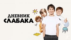 Дневник слабака | Diary of a Wimpy Kid (2010)