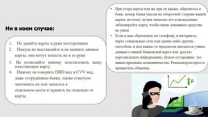 Банковская Карта. Правила безопасности. Видео-урок