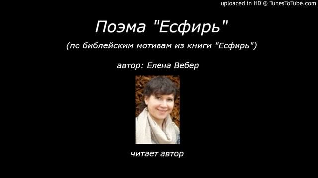 Поэма Есфирь (по библейским мотивам) смотреть онлайн