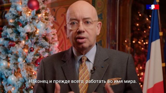 Voeux de l'Ambassadeur de France en Russie 2022 - Новогодние поздравления от Посла Франции в России смотреть онлайн