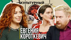 Евгения Короткевич о жизненной миссии| Культурный шок#35| Трофим Татаренков, Ася Харитонова
