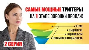 4 ТРИГГЕРА В ВОРОНКЕ ПРОДАЖ. Как построить работающую воронку продаж