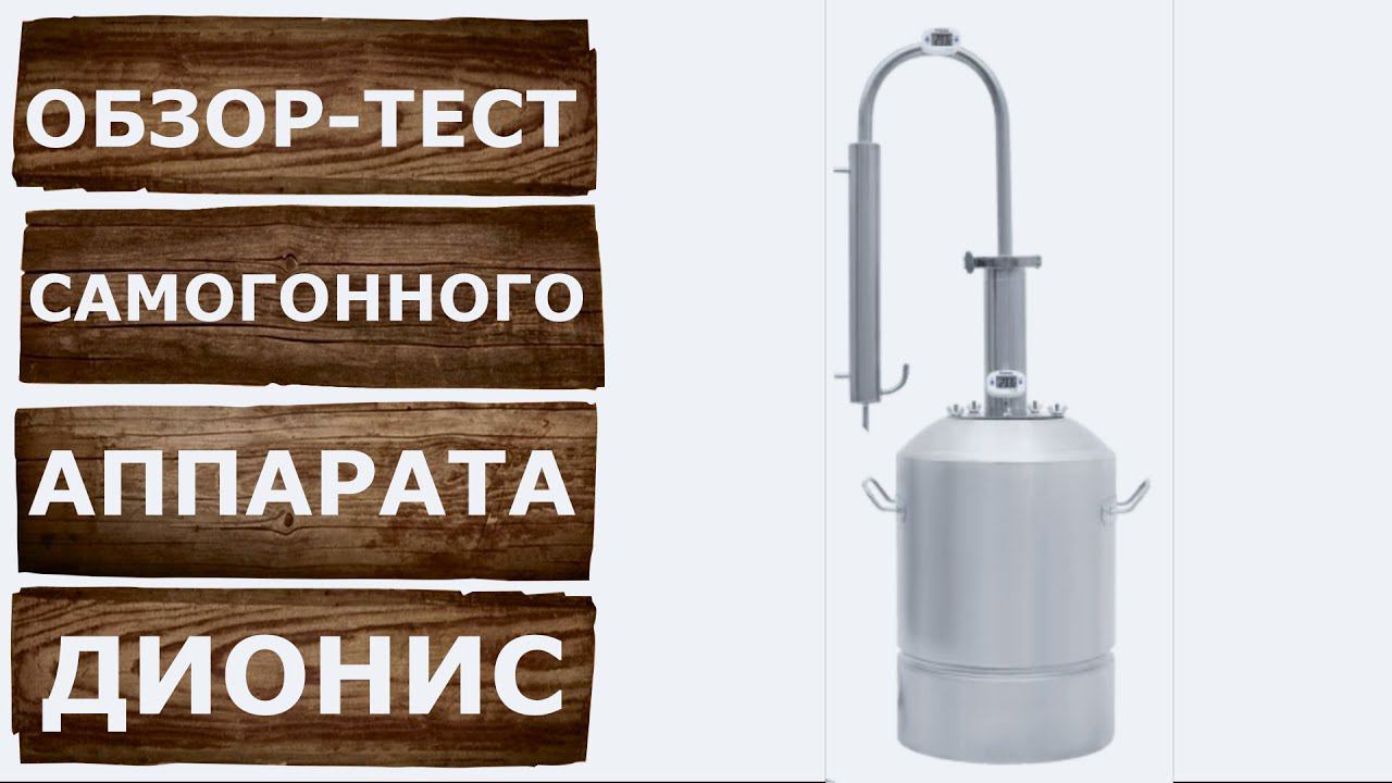 Самогонный аппарат Дионис. Подробный обзор и тестирование. смотреть онлайн