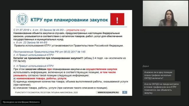 План-график по Закону № 44-ФЗ, Т.Н. Песегова смотреть онлайн