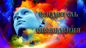 Роберт Адамс — Свидетель сновидения