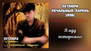 Петлюра - Печальный парень (мелодии с альбома)
