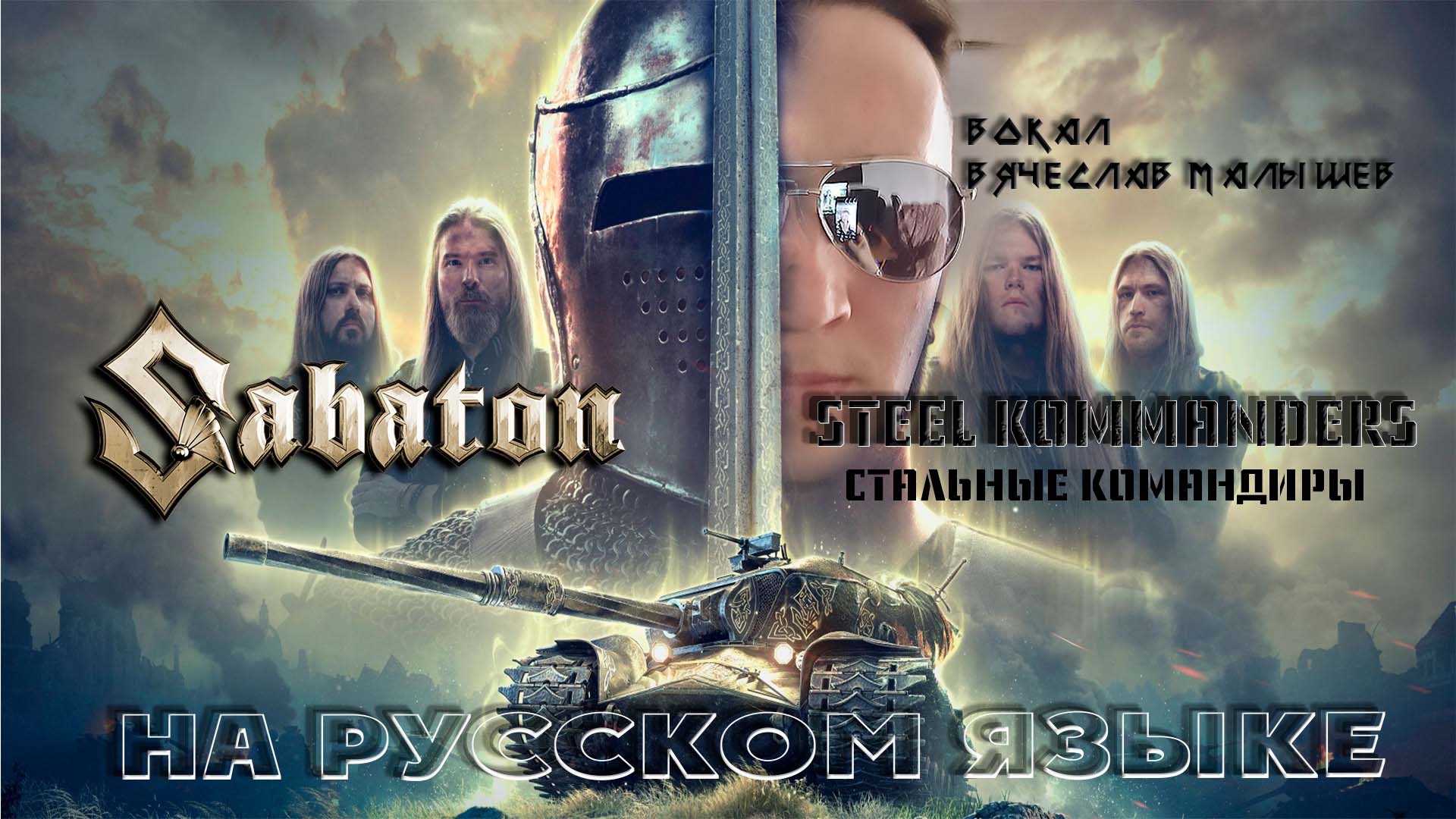 Sabaton - Стальные командиры(Steel commanders на русском) вокал В. Малышев смотреть онлайн