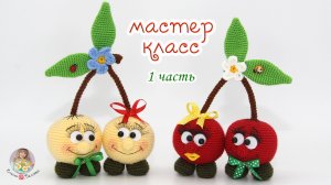 МАСТЕР-КЛАСС "Вишенки" (крючок) 1 часть