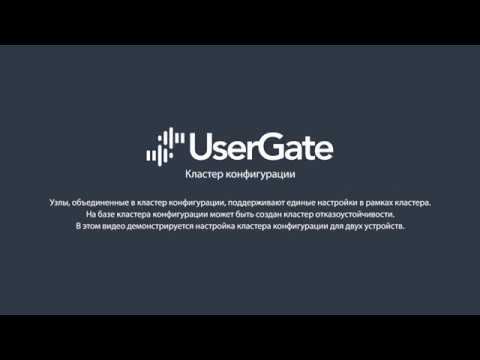 UserGate 5. Кластер конфигурации
