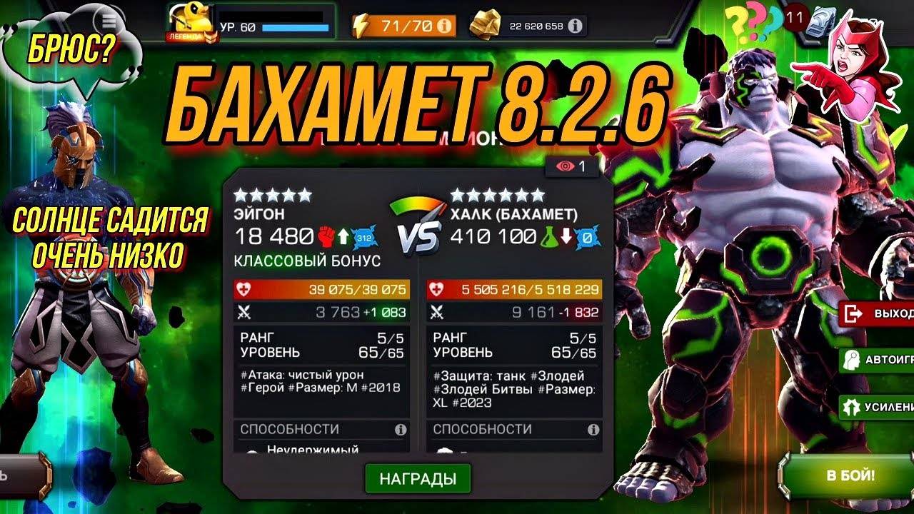 Бахамет | Осквернённый Халк | 8.2.6 Марвел Битва Чемпионов | MCOC | МБЧ смотреть онлайн