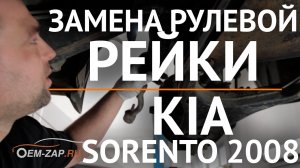 Kia Sorento 2008 d4cb люфт рулевой рейки Как решить проблему