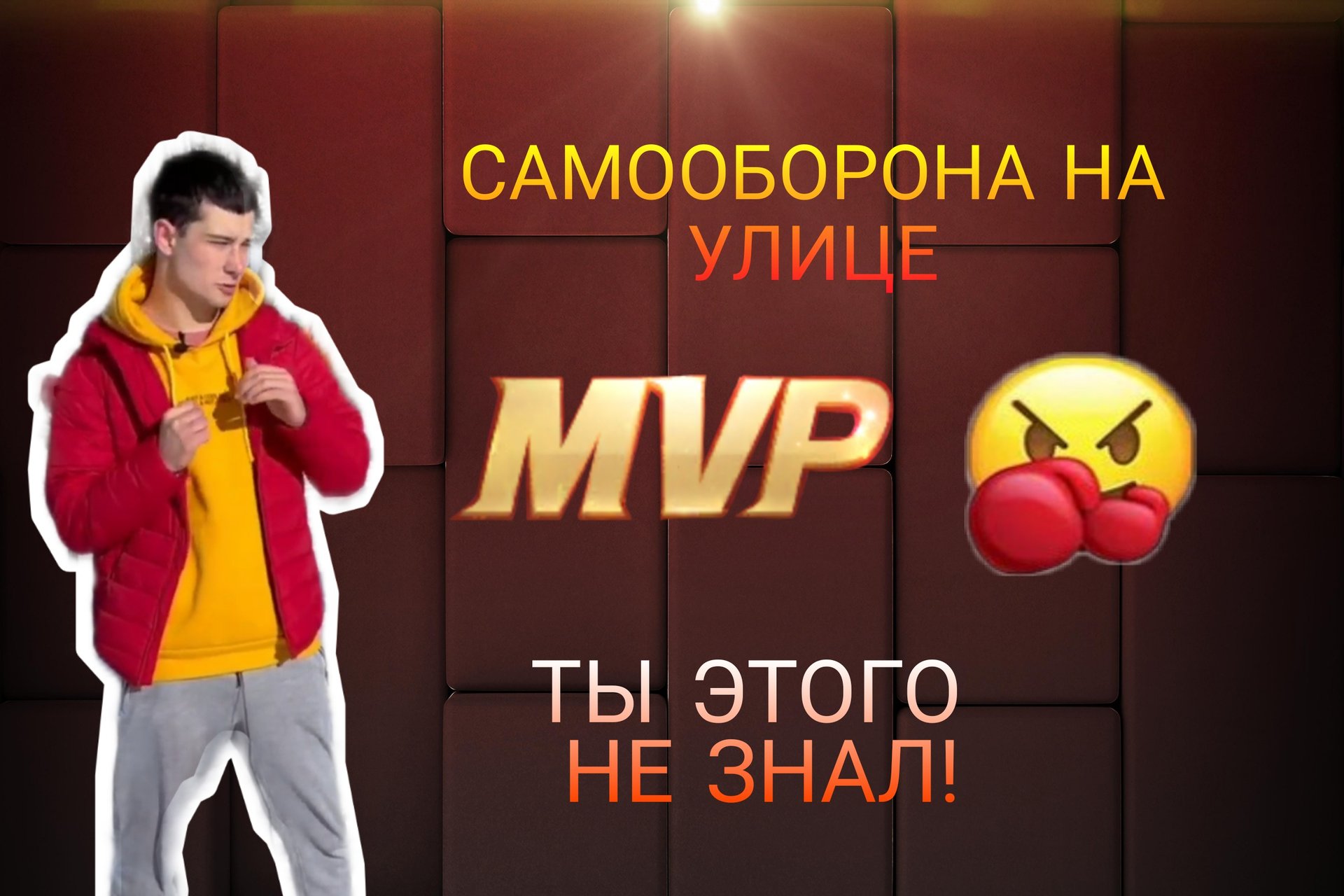 Самооборона и самозащита на улице смотреть онлайн