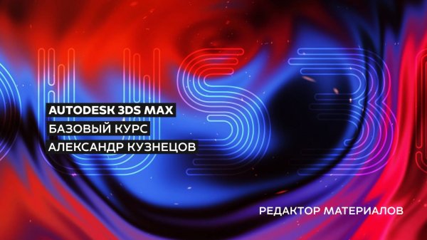 09 Material Editor - Редактор материалов 3Ds max