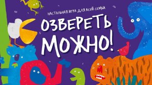 Игра настольная. Озвереть можно от #геодом #настольные_игры #игрыдлядетей #настолки #настолка