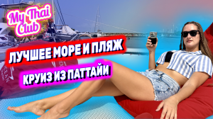 Таиланд 2024: Круиз из Паттайи | Лучше, чем Пхукет! Необитаемый остров Бамбу! Пляжи, море и рыбалка