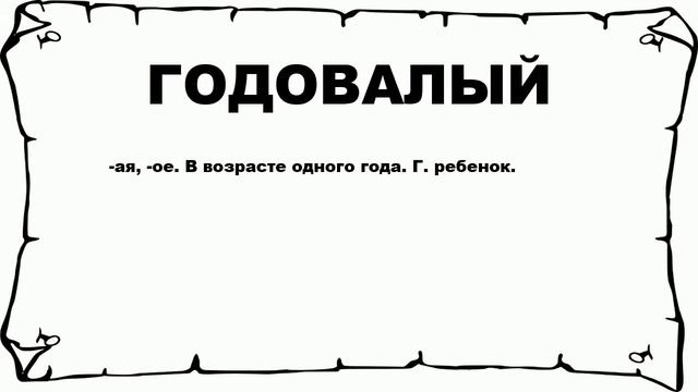 ГОДОВАЛЫЙ - что это такое? значение и описание смотреть онлайн