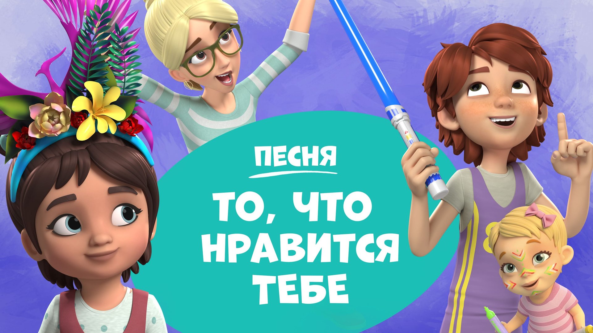 То, что нравится тебе. Про Миру и Гошу. Песня для детей смотреть онлайн