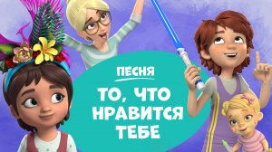 То, что нравится тебе. Про Миру и Гошу. Песня для детей