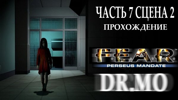 F.E.A.R.Perseus Mandate. Прохождение. Interval 7 - Extermination (Clone Production)
