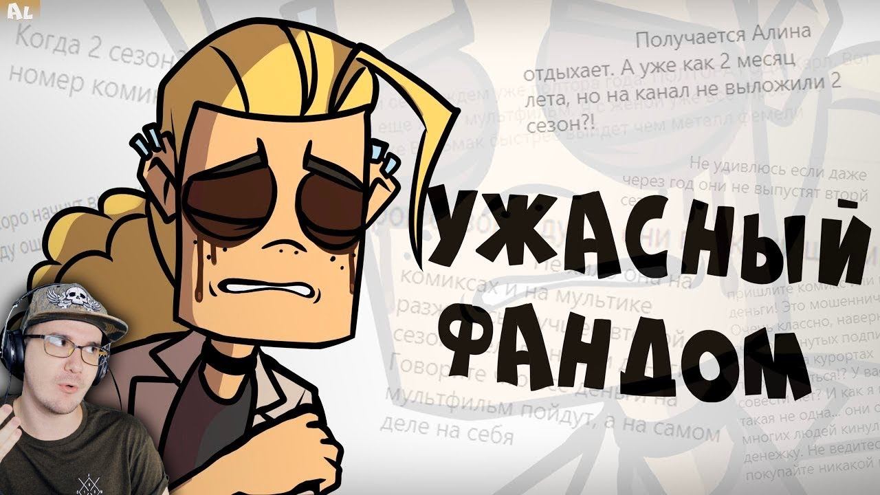 Токсичный Фандом Metal Family ► Метал Фемели ( The AlexRus ) | Реакция