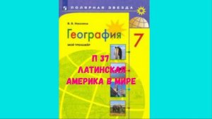ГЕОГРАФИЯ 7 КЛАСС П 37 ЛАТИНСКАЯ АМЕРИКА В МИРЕ АУДИО СЛУШАТЬ