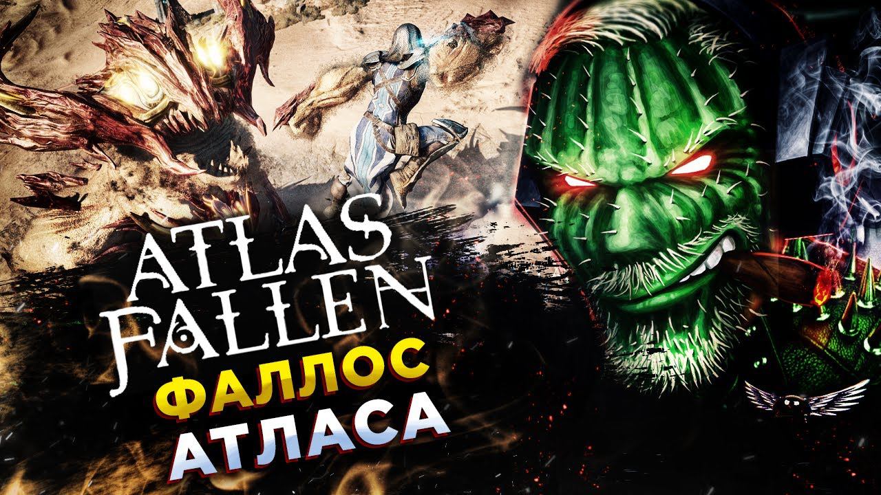 Atlas Fallen◾️ВОССТАЛИ ИЗ ПЫЛИ, ПОДНИМАЕМ БУРЮ◾️COOP Прохождение #2 смотреть онлайн