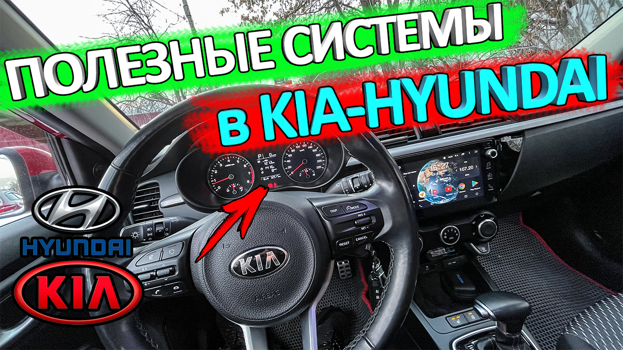Всем владельцам КИА-Hyundai полезно знать. Системы предупреждения в автомобилях КИА-Hyundai смотреть онлайн