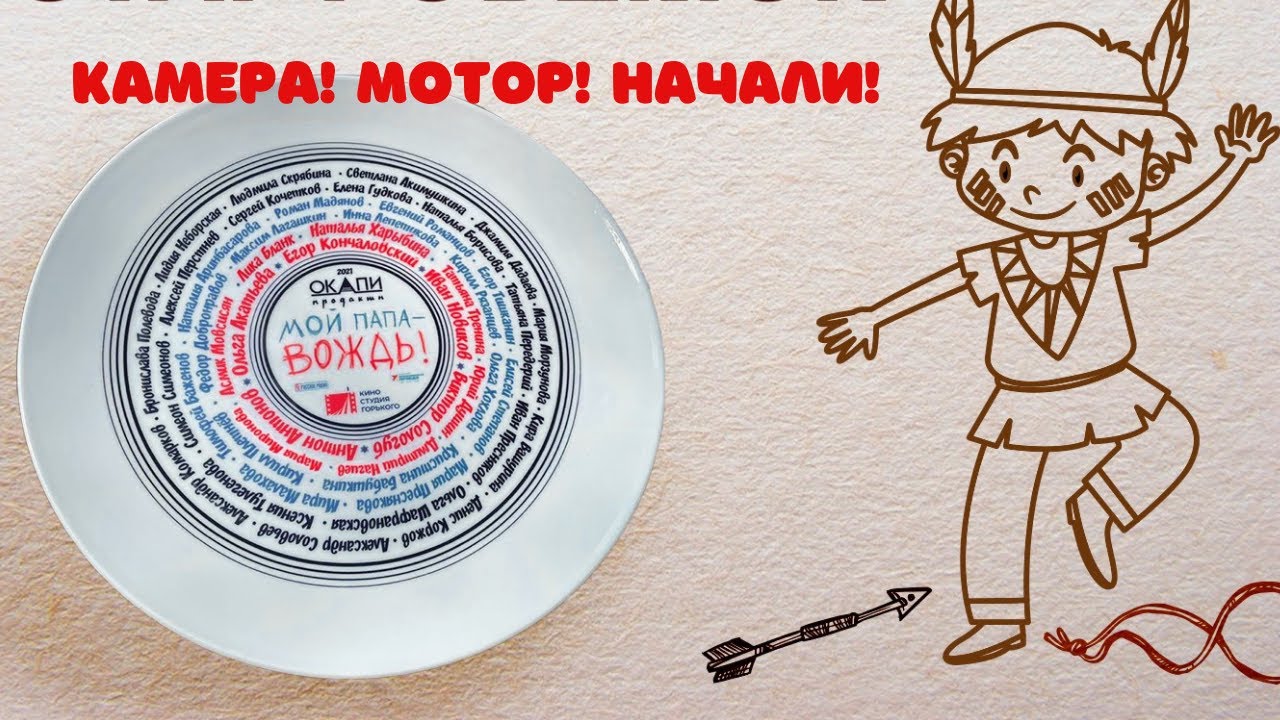 Камера! Мотор! Начали! / Старт съёмок фильма "Мой папа - вождь!" смотреть онлайн