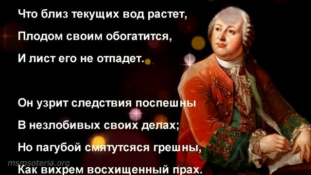 Псалтирь. Псалом 1. В СТИХАХ Перевод М. Ломоносова. Христианские Стихи смотреть онлайн