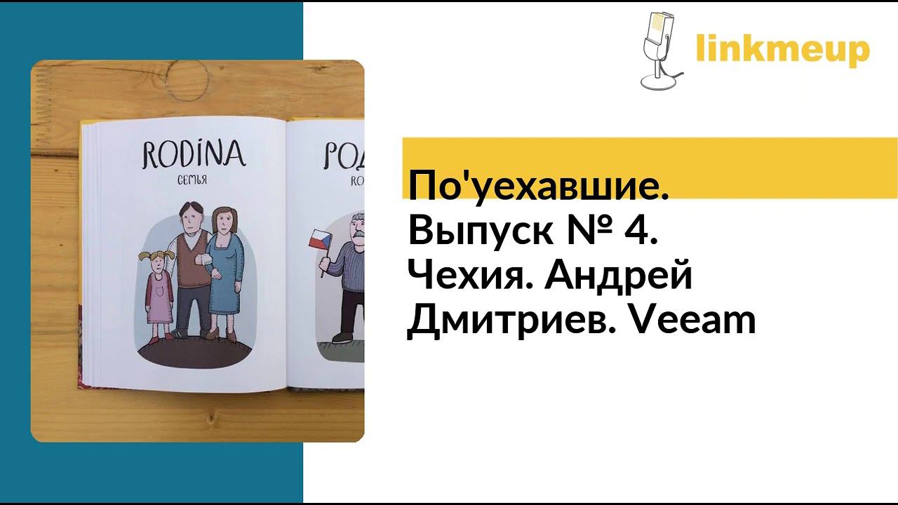 По'уехавшие №4. Чехия. Андрей Дмитриев. Veeam смотреть онлайн