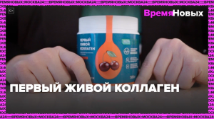 Первый живой коллаген — Москва24 | Контент