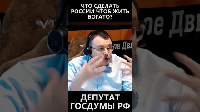 Что сделать России чтоб жить богато? смотреть онлайн