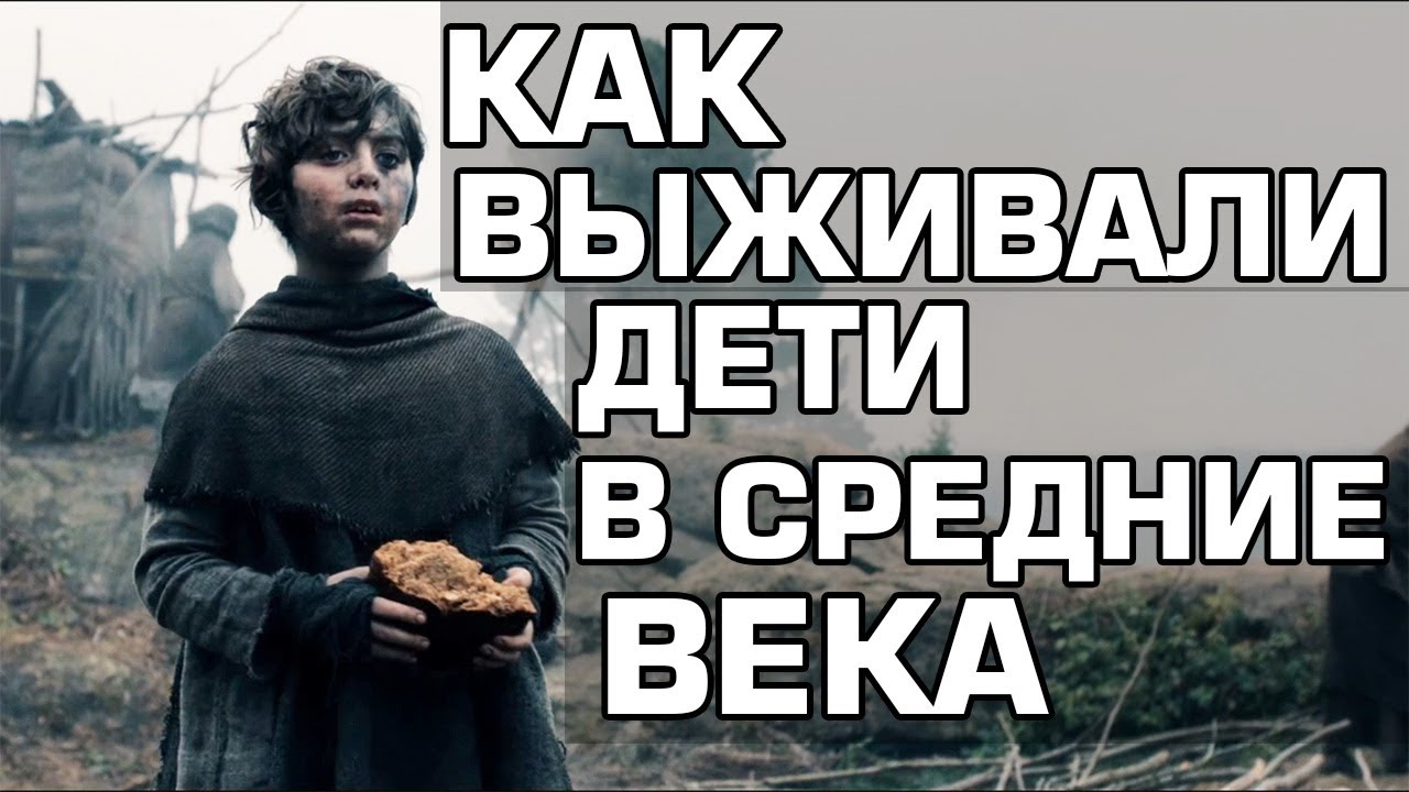 ? Как выживали дети в средневековье ? смотреть онлайн