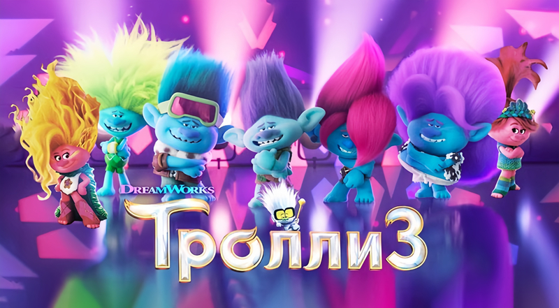Тролли 3 (2023) трейлер смотреть онлайн