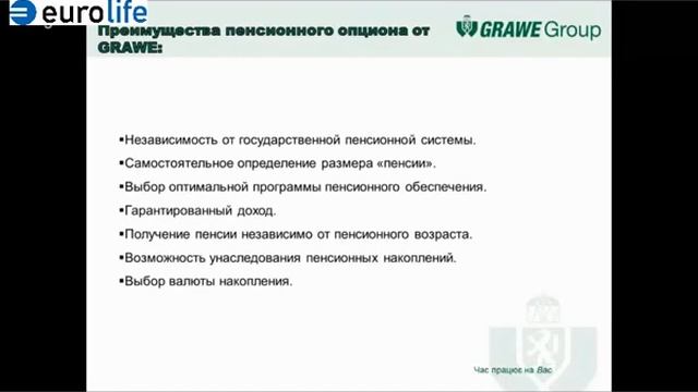Пенсионное обеспечение GRAWE(Граве) смотреть онлайн
