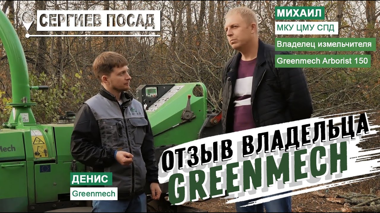 Измельчитель GreenMech Arborist 150. Отзыв после трех лет использования/