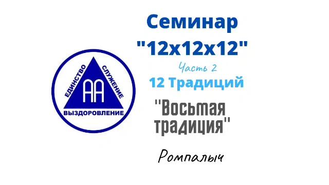 25. Восьмая традиция. Ромпалыч. Семинар 12х12х12. Часть 2. 12 традиций смотреть онлайн