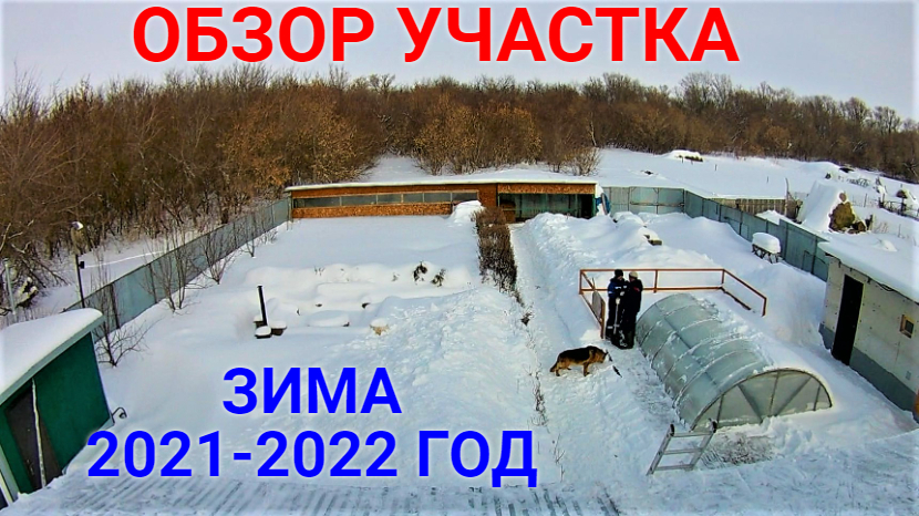 Обзор нашего участка. Зима 2021-2022 год. смотреть онлайн