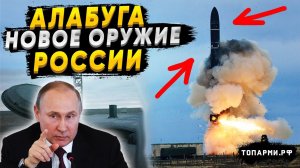 Алабуга - опаснее атомной бомбы  Новое улучшенное оружие России