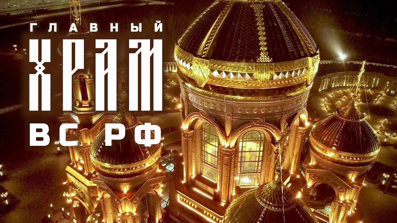 Главный Храм Вооруженных Сил РФ. Парк "Патриот". Кубинка. Московская область. смотреть онлайн