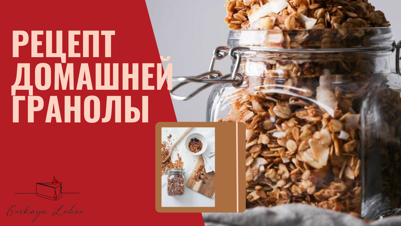 Рецепт домашней гранолы смотреть онлайн