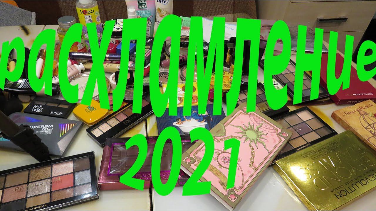 РАСХЛАМЛЕНИЕ 2021! ОТДАЮ КОСМЕТИКУ!!! смотреть онлайн
