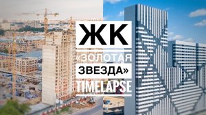 ЖК Золотая Звезда |  Building TimeLapse #shorts