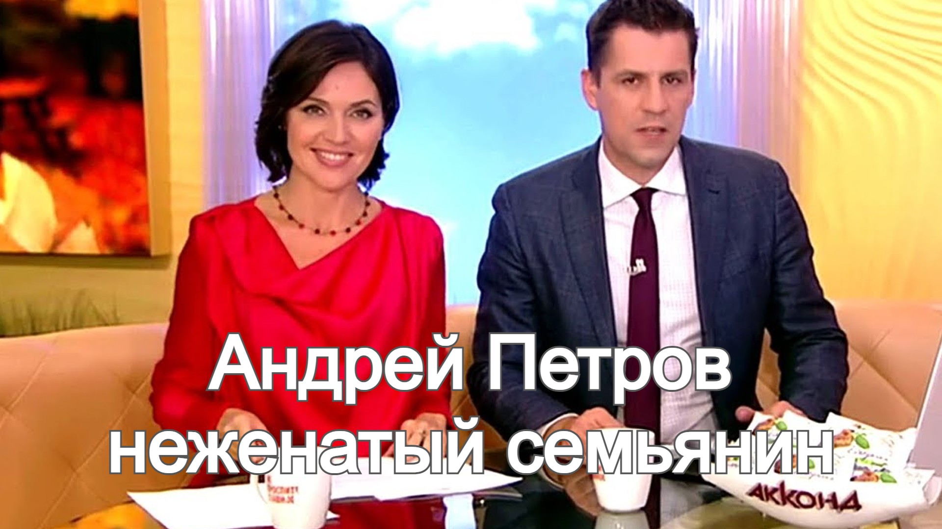 Как складывается карьера и личная жизнь телеведущего Андрея Петрова смотреть онлайн