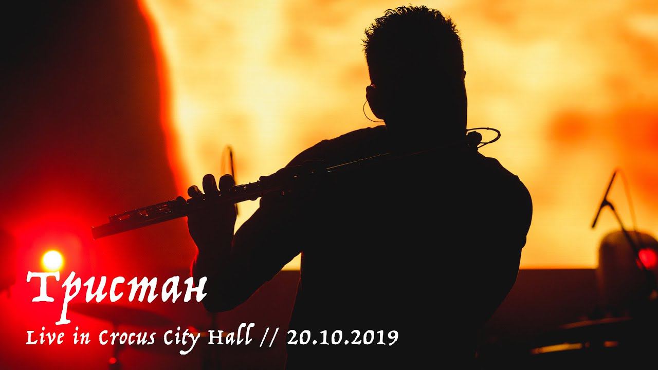 Мельница - Тристан - Live in Crocus City Hall, 20.10.2019 смотреть онлайн