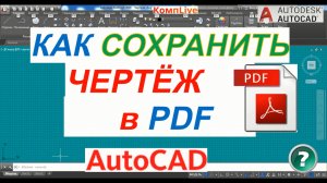 Как Сохранить Чертеж Автокад в ПДФ [AutoCAD - PDF]